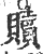 贖(印刷字体·宋·广韵)