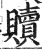 贖(印刷字体·明·洪武正韵)