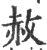 赦(印刷字体·宋·广韵)