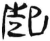 起(简·汉·张家山)