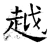 越(石经·唐·开成石经)