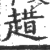 趞(印刷字体·宋·广韵)