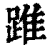 踓(印刷字体·清·康熙字典)