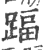 踾(印刷字体·宋·广韵)