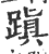 蹎(印刷字体·宋·广韵)