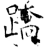 蹻(石经·唐·开成石经)