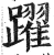 跃(印刷字体·明·洪武正韵)