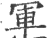 军(印刷字体·宋·广韵)