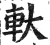 軑(印刷字体·明·洪武正韵)