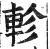 軫(印刷字体·明·洪武正韵)