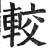 较(印刷字体·明·洪武正韵)