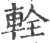 辁(印刷字体·宋·广韵)