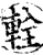 辁(印刷字体·宋·增韵)