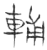 輔(玉书·春秋·侯马盟书)