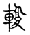 輹(传抄·宋·古文四声韵)