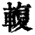 輹(印刷字体·清·康熙字典)