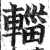 輺(印刷字体·明·洪武正韵)