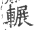 辗(印刷字体·宋·广韵)