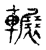 辗(传抄·宋·古文四声韵)