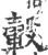 轂(印刷字体·宋·广韵)