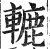 辘(印刷字体·明·洪武正韵)