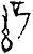 辞(印刷字体·宋·增韵)
