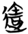 达(金文·战国·战国早期)