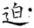 迫(石经·唐·开成石经)