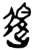 退(简·楚〔战国〕·新蔡葛陵)