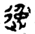 逸(金文·春秋·春秋)