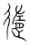 遀(传抄·宋·集篆古文韵海)
