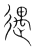 遇(传抄·宋·集篆古文韵海)