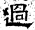 過(石经·汉·熹平石经)