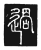 過(传抄·唐·唐代石刻篆文)