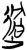 過(简·楚〔战国〕·郭店)