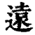 远(印刷字体·清·康熙字典)