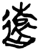 远(简·楚〔战国〕·上博)