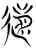 遡(传抄·魏·魏石经古文汇编)