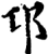 邛(印刷字体·宋·增韵)