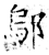 鄔(石经·唐·开成石经)