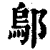 鄔(印刷字体·清·康熙字典)