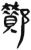 酇(简·汉·张家山)