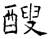 醙(石经·唐·开成石经)