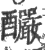 酽(印刷字体·宋·广韵)