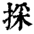 采(简·秦·岳麓书院)
