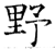 野(石经·唐·开成石经)