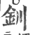 钏(印刷字体·宋·广韵)