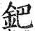 钯(印刷字体·明·洪武正韵)