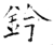 鈐(石经·唐·开成石经)