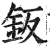鈑(印刷字体·明·洪武正韵)